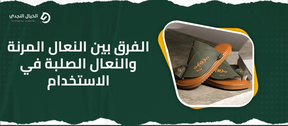 الفرق بين النعال المرنة والنعال الصلبة في الاستخدام