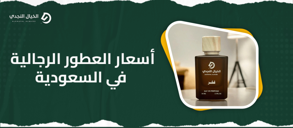اسعار العطور الرجالية في السعودية
