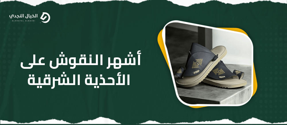 أشهر النقوش على الأحذية الشرقية أشهر النقوش على الأحذية الشرقية