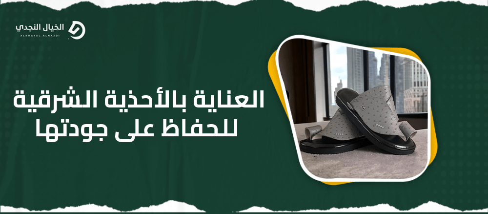 العناية بالأحذية الشرقية للحفاظ على جودتها