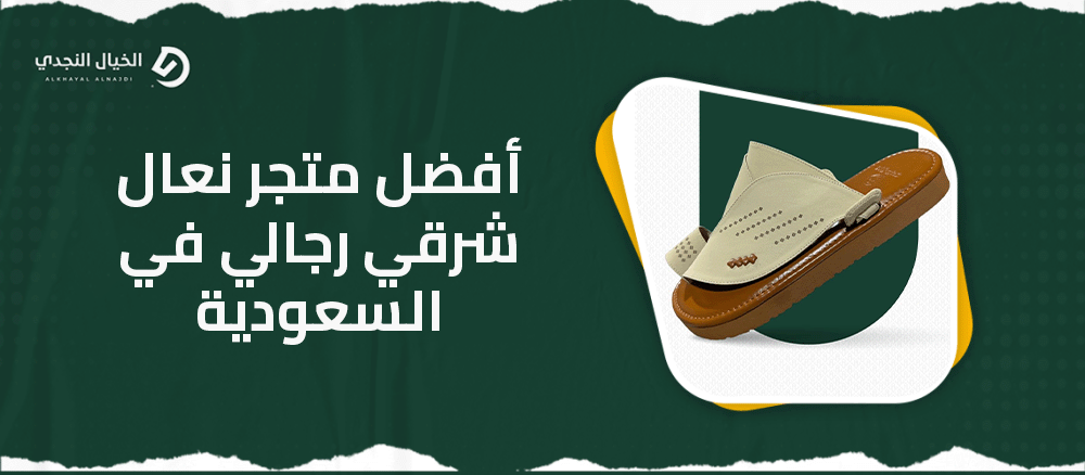أفضل متجر نعال شرقي رجالي في السعودية