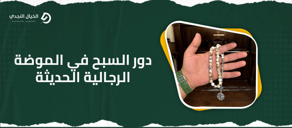 دور السبح في الموضة الرجالية الحديثة