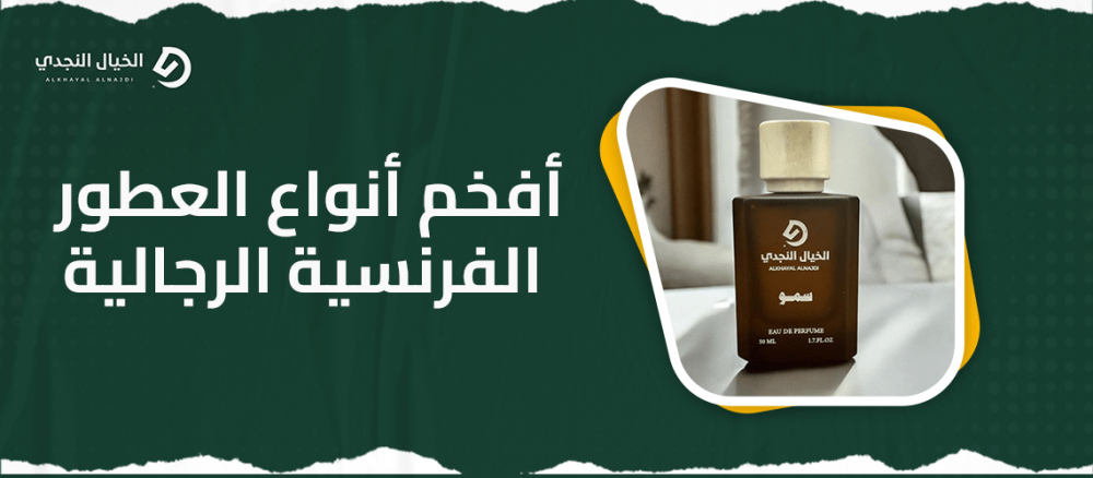 افخم انواع العطور الفرنسية الرجالية