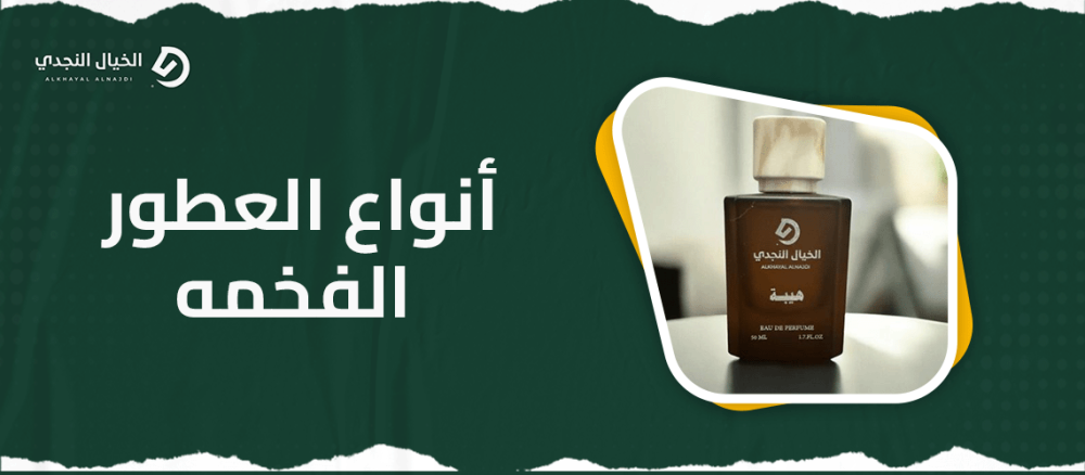 انواع العطور الفخمه
