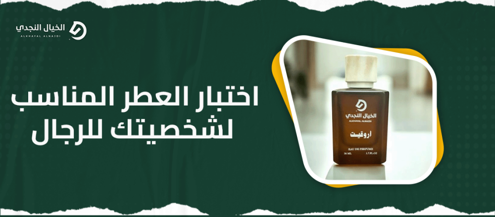 اختبار العطر المناسب لشخصيتك للرجال