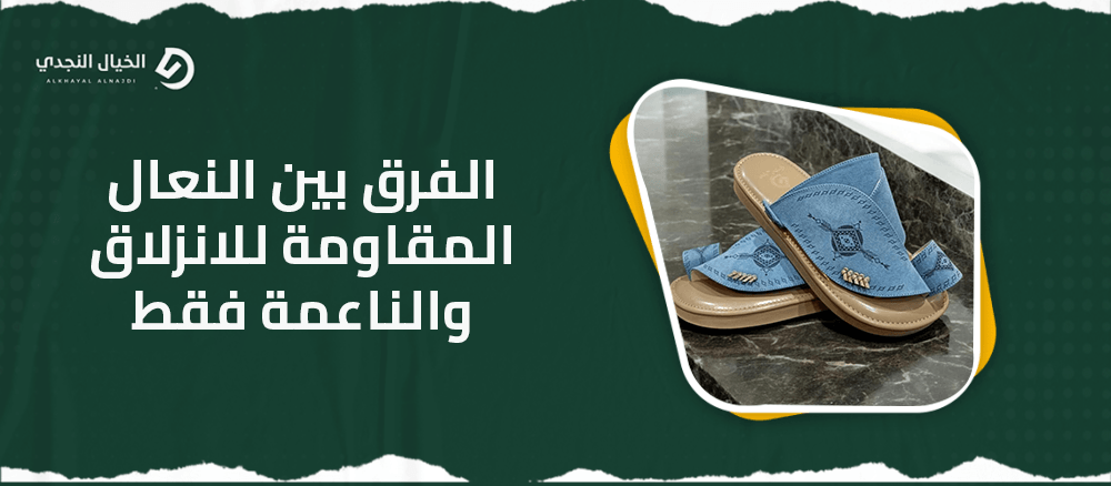 الفرق بين النعال المقاومة للانزلاق والناعمة فقط