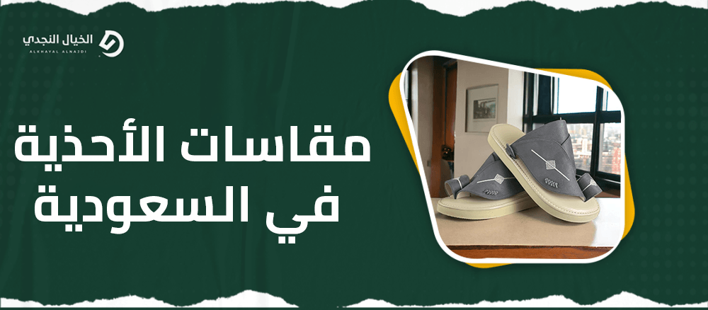 مقاسات الاحذية في السعودية