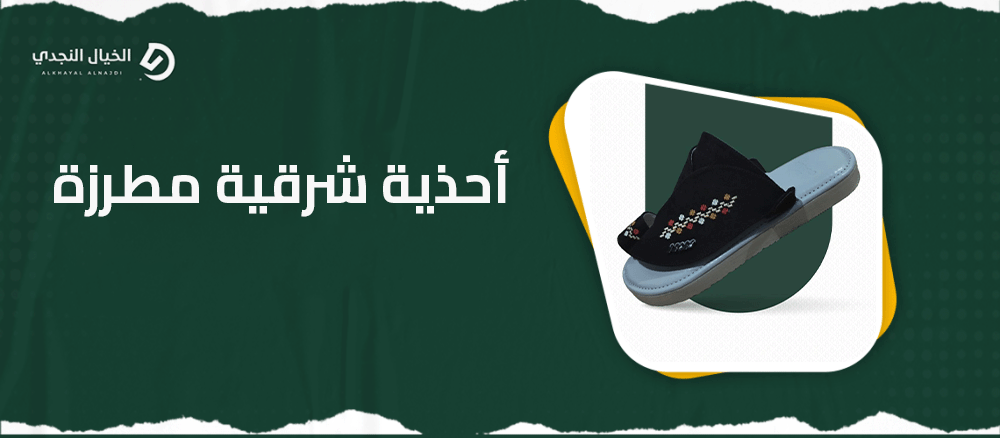 أحذية شرقية مطرزة