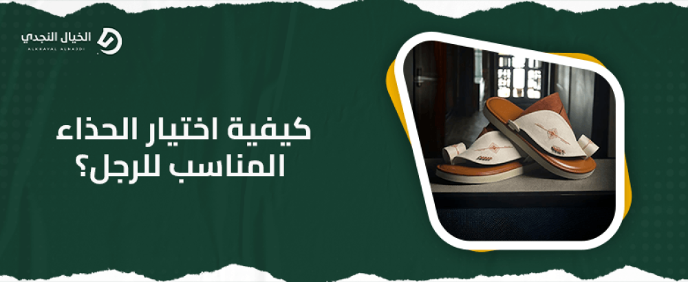 كيفية اختيار الحذاء المناسب للرجل لأفضل راحة ممكنة