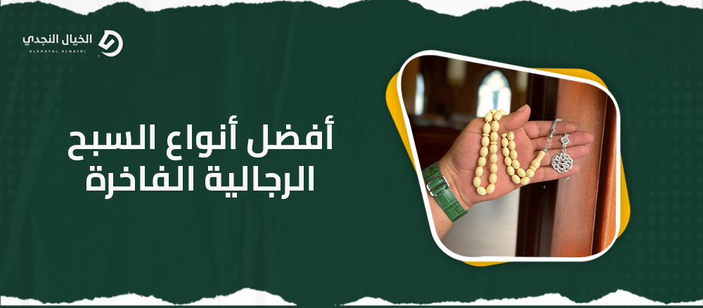 أفضل أنواع السبح الرجالية الفاخرة