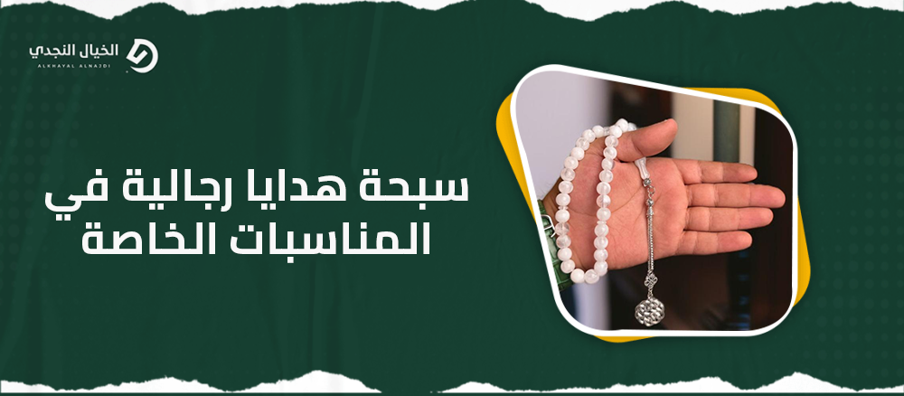 سبحة هدايا رجالية في المناسبات الخاصة