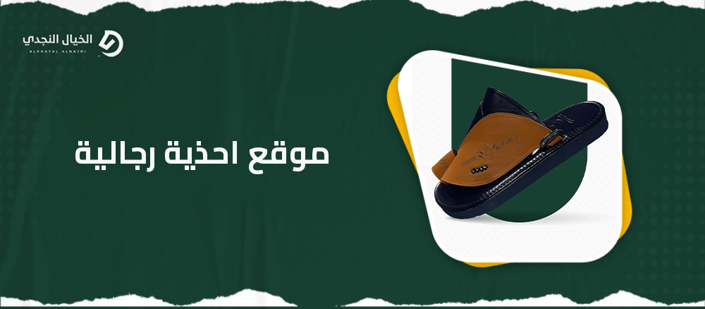 موقع احذية رجالية