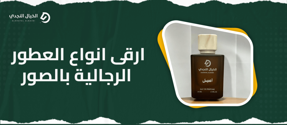 ارقى انواع العطور الرجالية بالصور