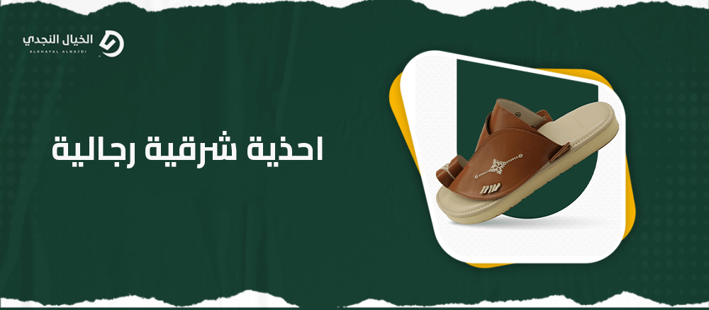 احذية شرقية رجالية