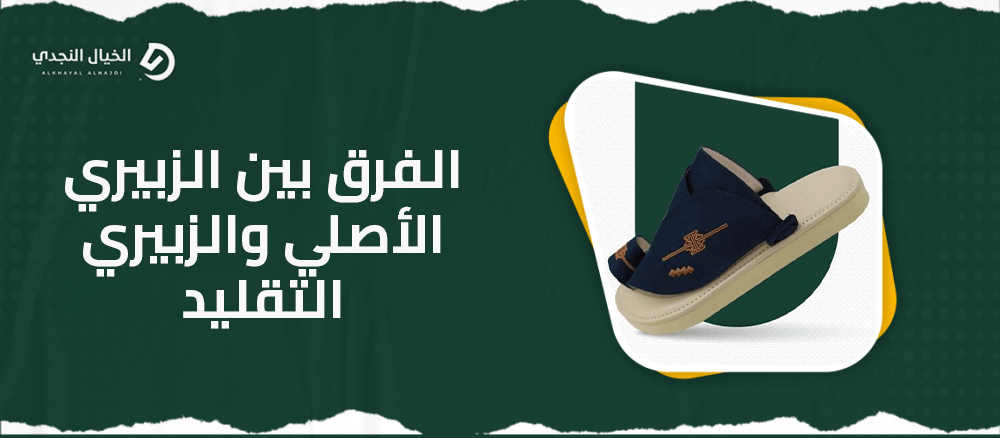 الفرق بين الزبيري الأصلي والزبيري التقليد