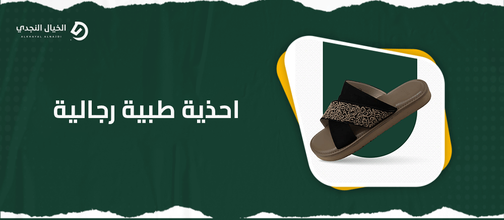 احذية طبية رجالية
