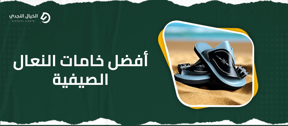أفضل خامات النعال الصيفية أفضل خامات النعال الصيفية