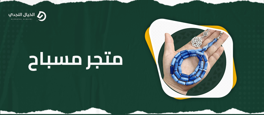 متجر مسباح