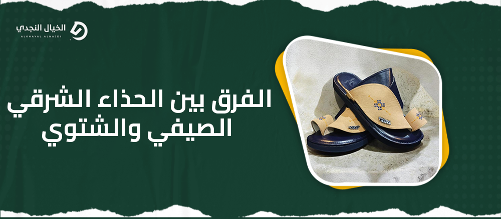 الفرق بين الحذاء الشرقي الصيفي والشتوي