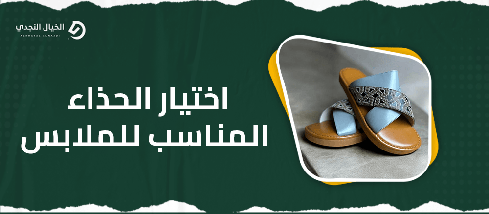 اختيار الحذاء المناسب للملابس