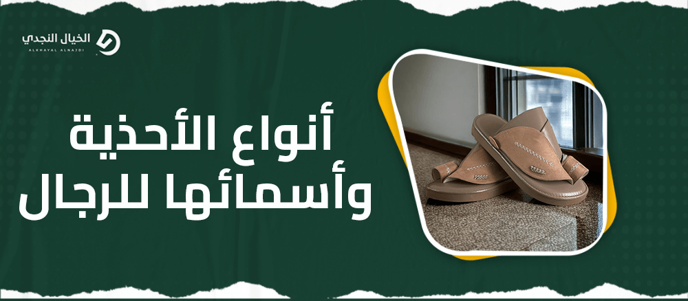 أنواع الأحذية واسمائها للرجال