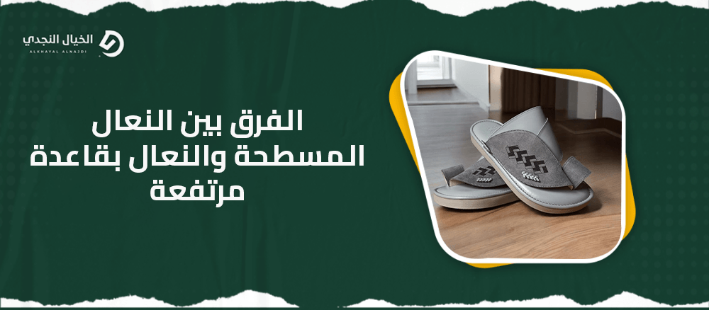 الفرق بين النعال المسطحة والنعال بقاعدة مرتفعة