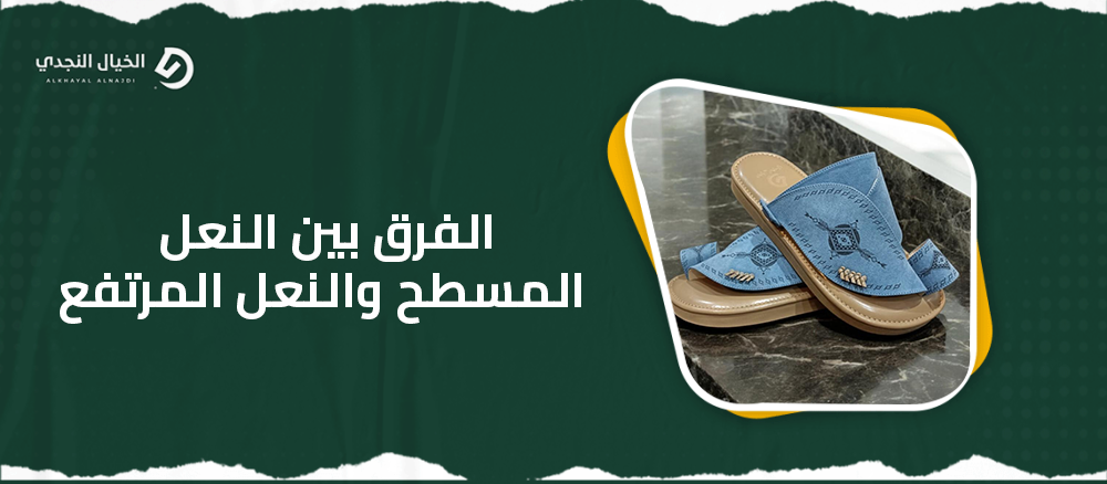 الفرق بين النعل المسطح والنعل المرتفع الفرق بين النعل المسطح والنعل المرتفع