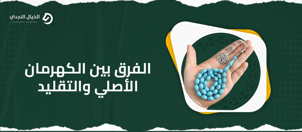 الفرق بين الكهرمان الأصلي والتقليد