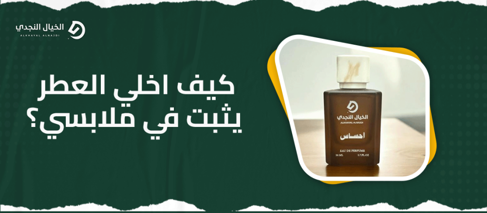 كيف اخلي العطر يثبت في ملابسي وضمان رائحة تدوم طويلًا