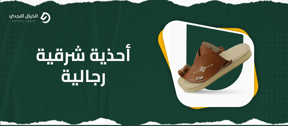 أحذية شرقية رجالية