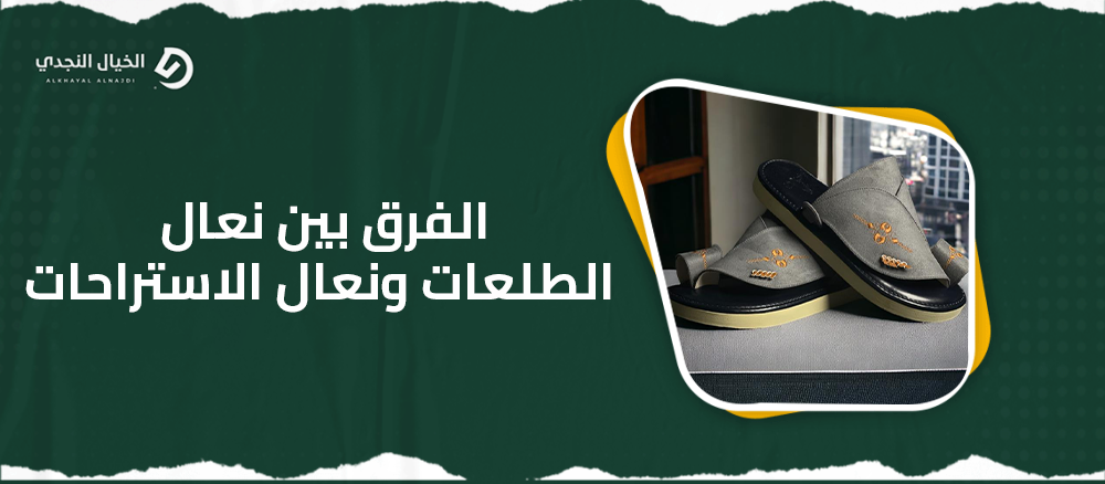 الفرق بين نعال الطلعات ونعال الاستراحات