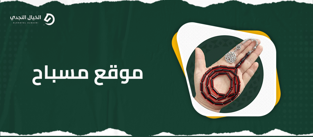 موقع مسباح