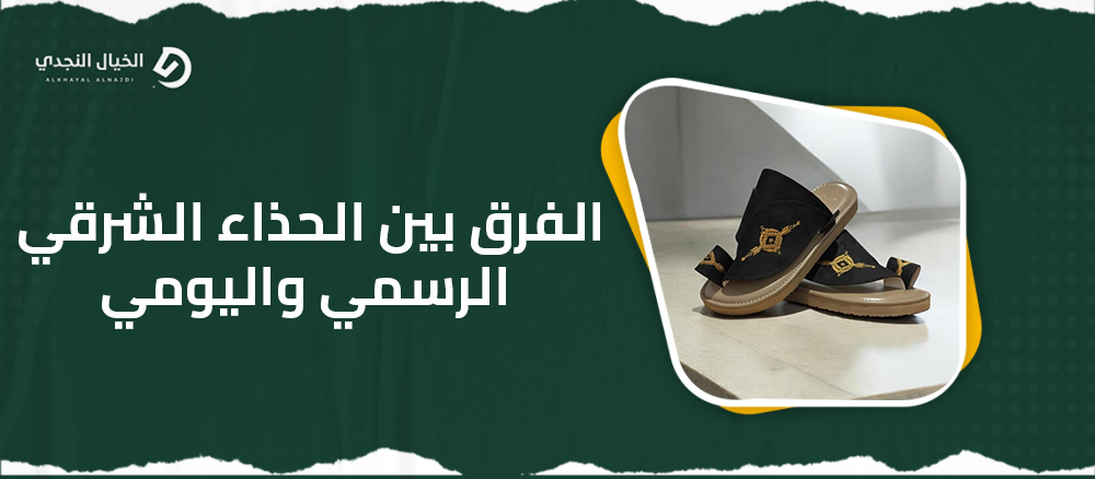 الفرق بين الحذاء الشرقي الرسمي واليومي الفرق بين الحذاء الشرقي الرسمي واليومي