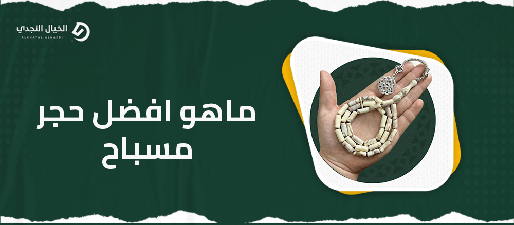 ماهو افضل حجر مسباح