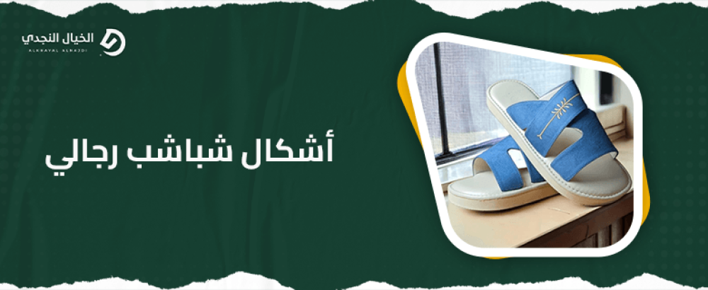 أشكال شباشب رجالي