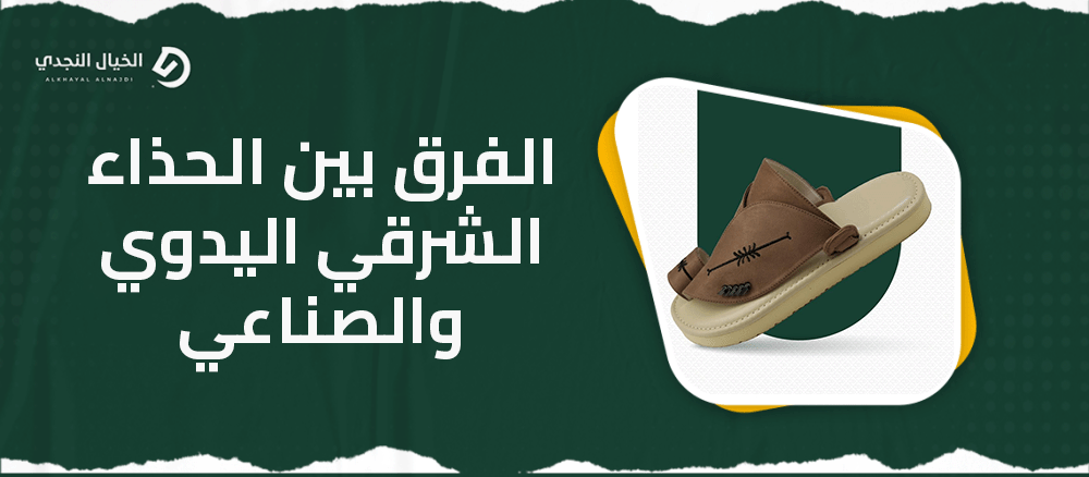 الفرق بين الحذاء الشرقي اليدوي والصناعي