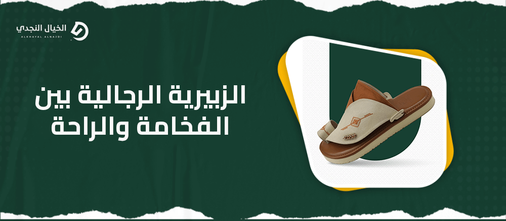 الزبيرية الرجالية بين الفخامة والراحة