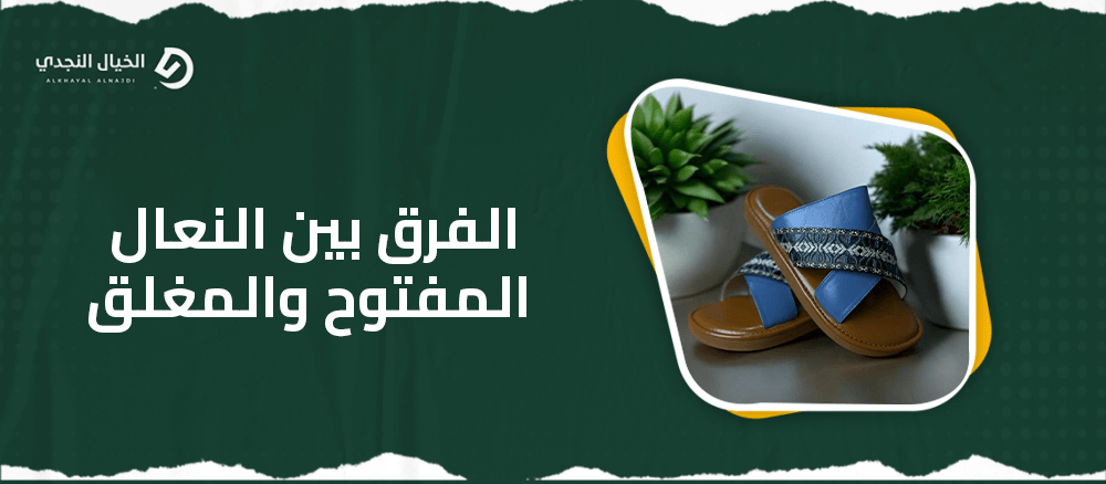 الفرق بين النعال المفتوح والمغلق الفرق بين النعال المفتوح والمغلق