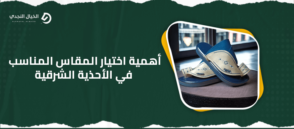 أهمية اختيار المقاس المناسب في الأحذية الشرقية