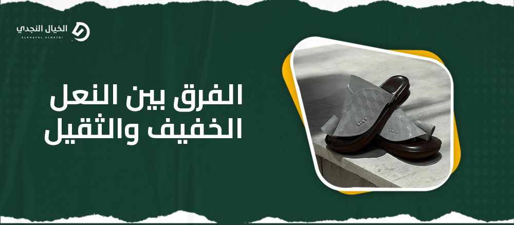 الفرق بين النعل الخفيف والثقيل الفرق بين النعل الخفيف والثقيل