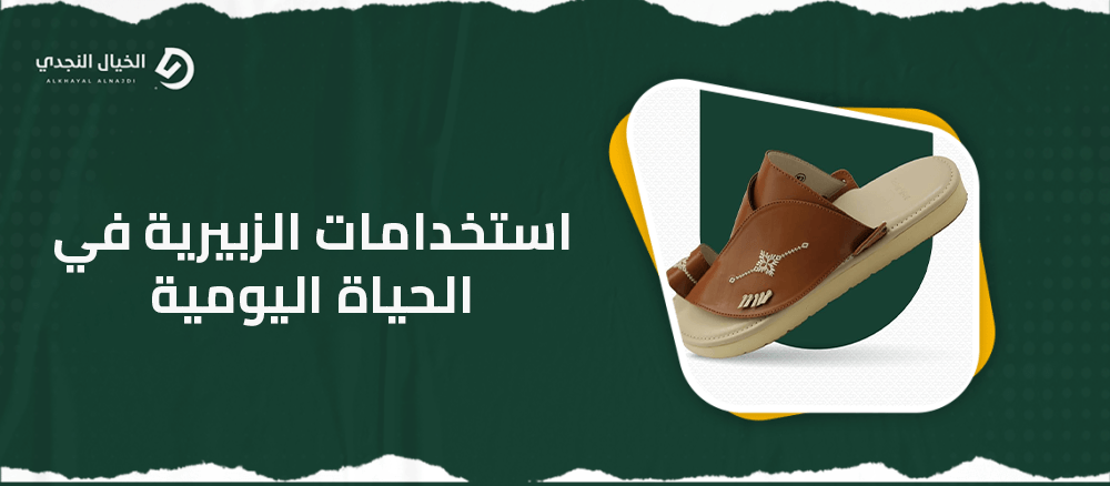 استخدامات الزبيرية في الحياة اليومية