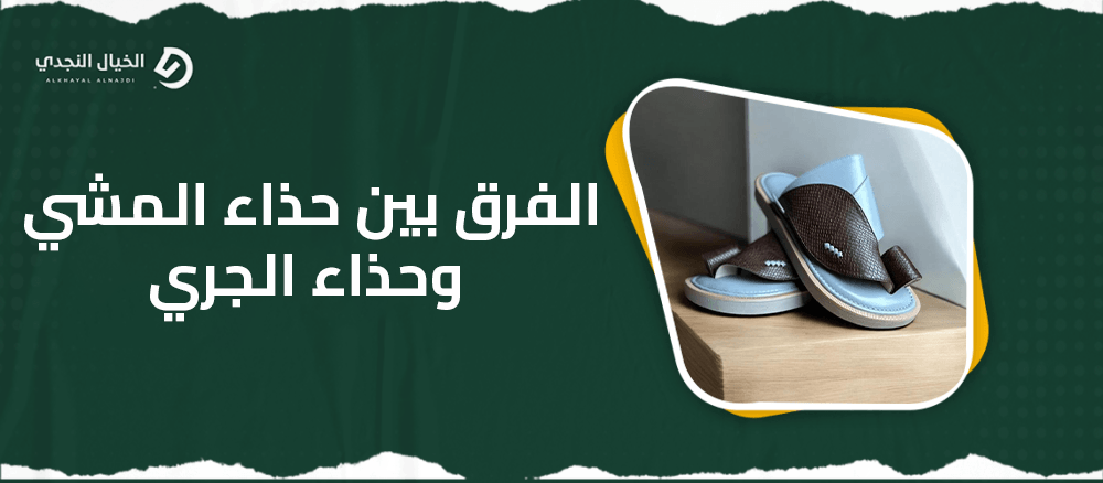 الفرق بين حذاء المشي وحذاء الجري