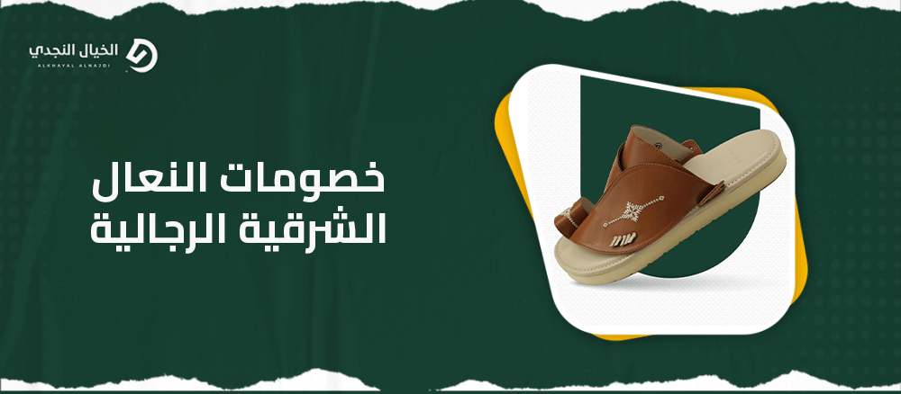 خصومات النعال الشرقية الرجالية