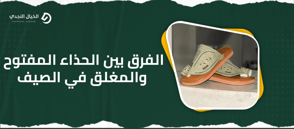 الفرق بين الحذاء المفتوح والمغلق في الصيف الفرق بين الحذاء المفتوح والمغلق في الصيف