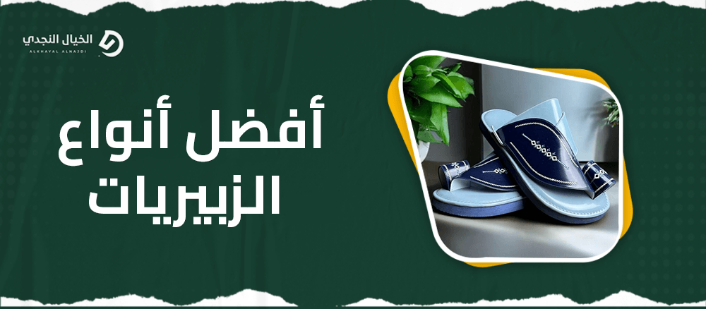 افضل انواع الزبيريات افضل انواع الزبيريات