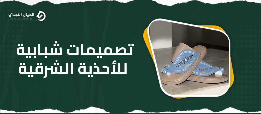 تصميمات شبابية للأحذية الشرقية تصميمات شبابية للأحذية الشرقية