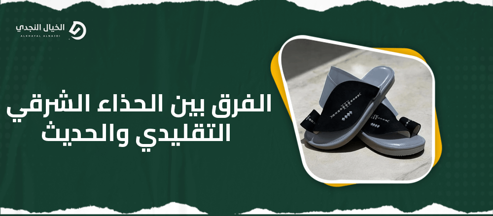 الفرق بين الحذاء الشرقي التقليدي والحديث الفرق بين الحذاء الشرقي التقليدي والحديث