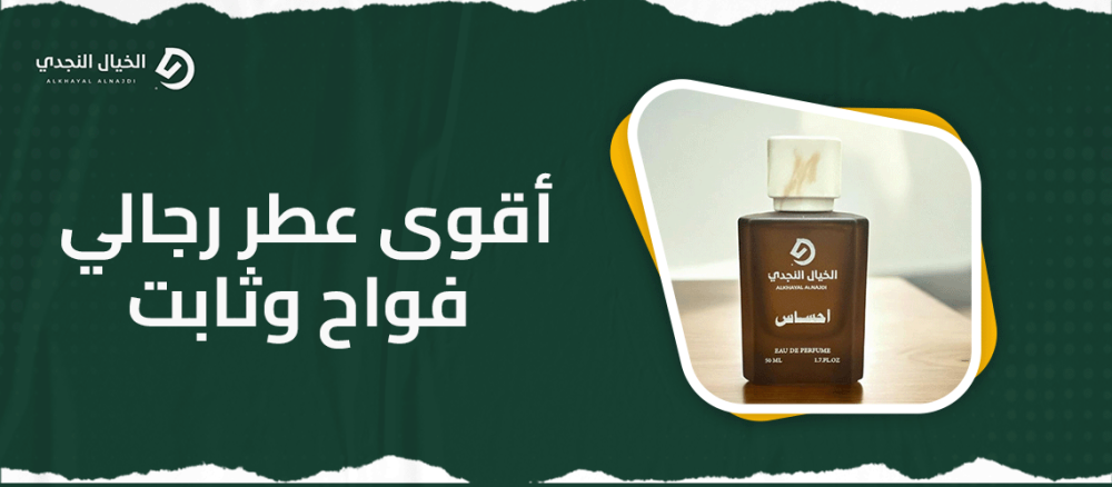اقوى عطر رجالي فواح وثابت
