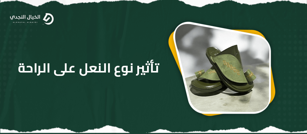 تأثير نوع النعل على الراحة تأثير نوع النعل على الراحة