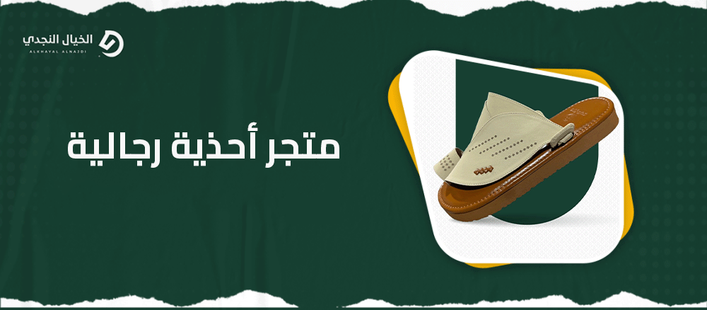 متجر أحذية رجالية